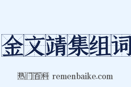 金文靖集组词是什么意思的图片